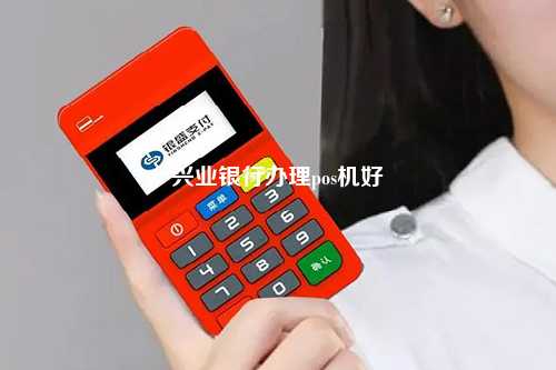 兴业银行办理POS机常见问题解答