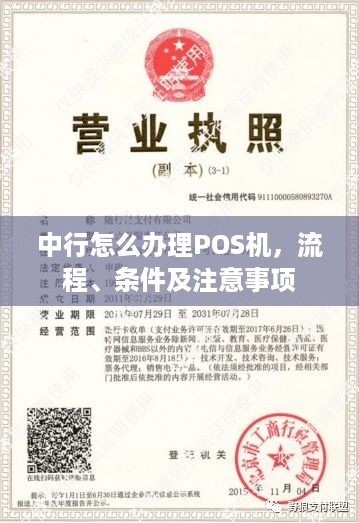 中行pos机外卡收单办理流程与案例解析