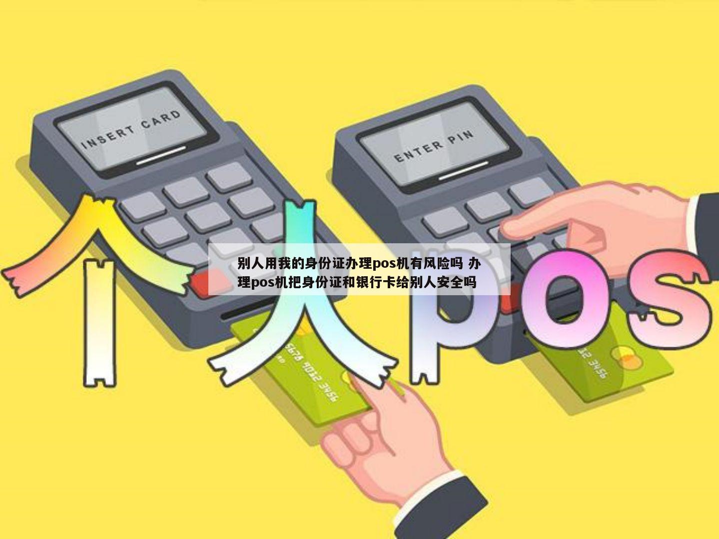 使用他人身份信息办理POS机的后果及防范措施