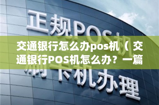 交通银行微信支付宝POS机办理全攻略