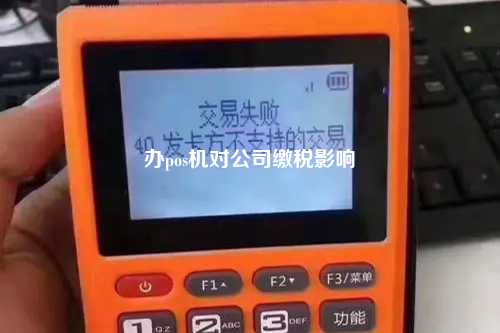 办理POS机是否涉及税务问题？