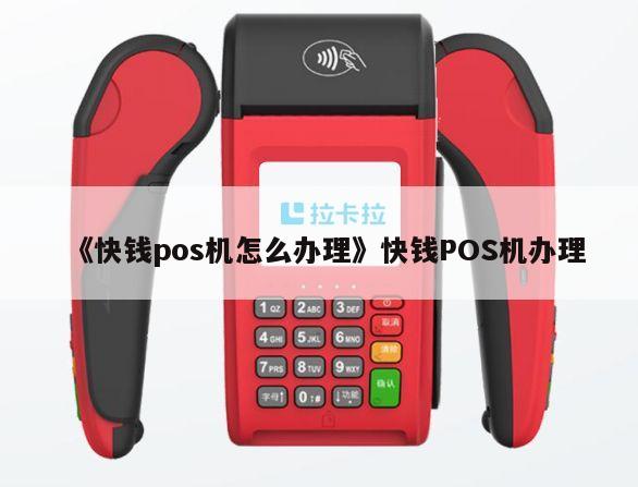 徐州POS机办理要求详解，流程、条件及注意事项