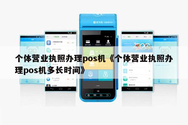 有营业执照能否办理POS机？