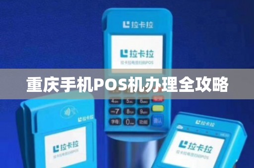 重庆正规办理POS机全攻略，从申请到使用，一次搞懂！