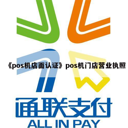 银联商务POS机办理与营业执照的关系