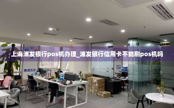 浦发银行信用卡办理要办pos机吗？