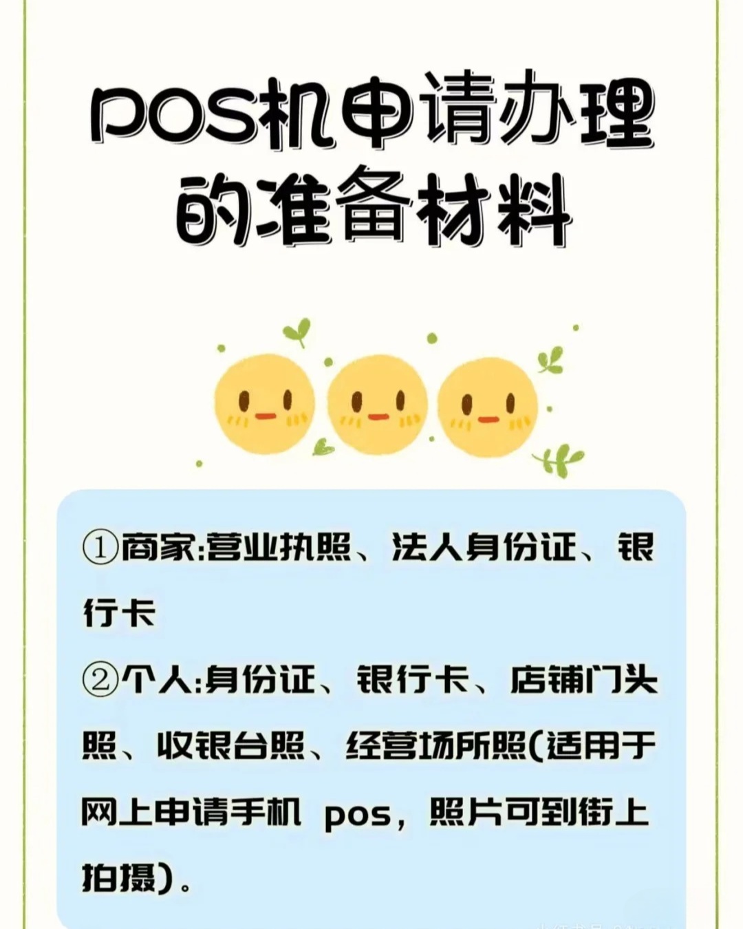 如何为个人名下的POS机办理手续