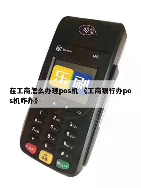 工商银行POS机第三方办理全攻略
