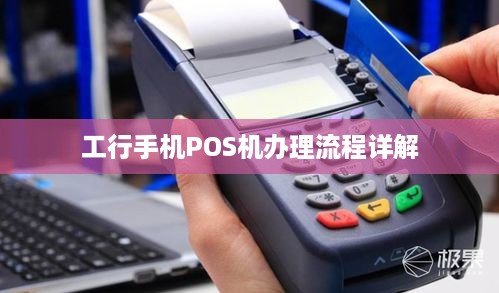 工商银行POS机第三方办理全攻略