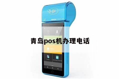 城阳附近办理个人POS机电话号码指南
