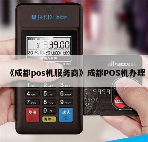 四川省成都市POS机办理公司概览