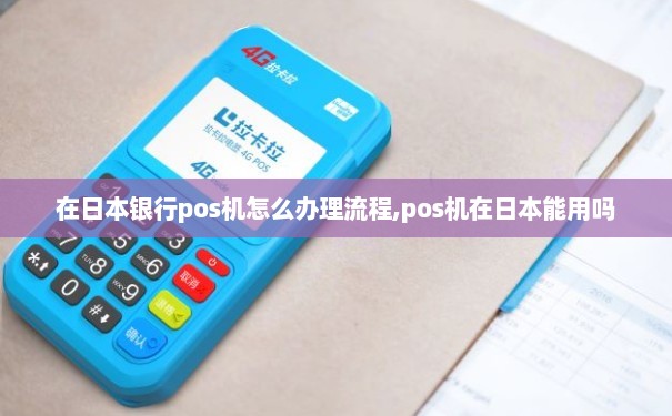 日本手机POS机办理全攻略，轻松上手，便捷支付