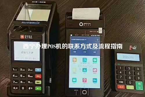 西宁正规POS机办理全攻略—从申请到使用，一次搞懂！