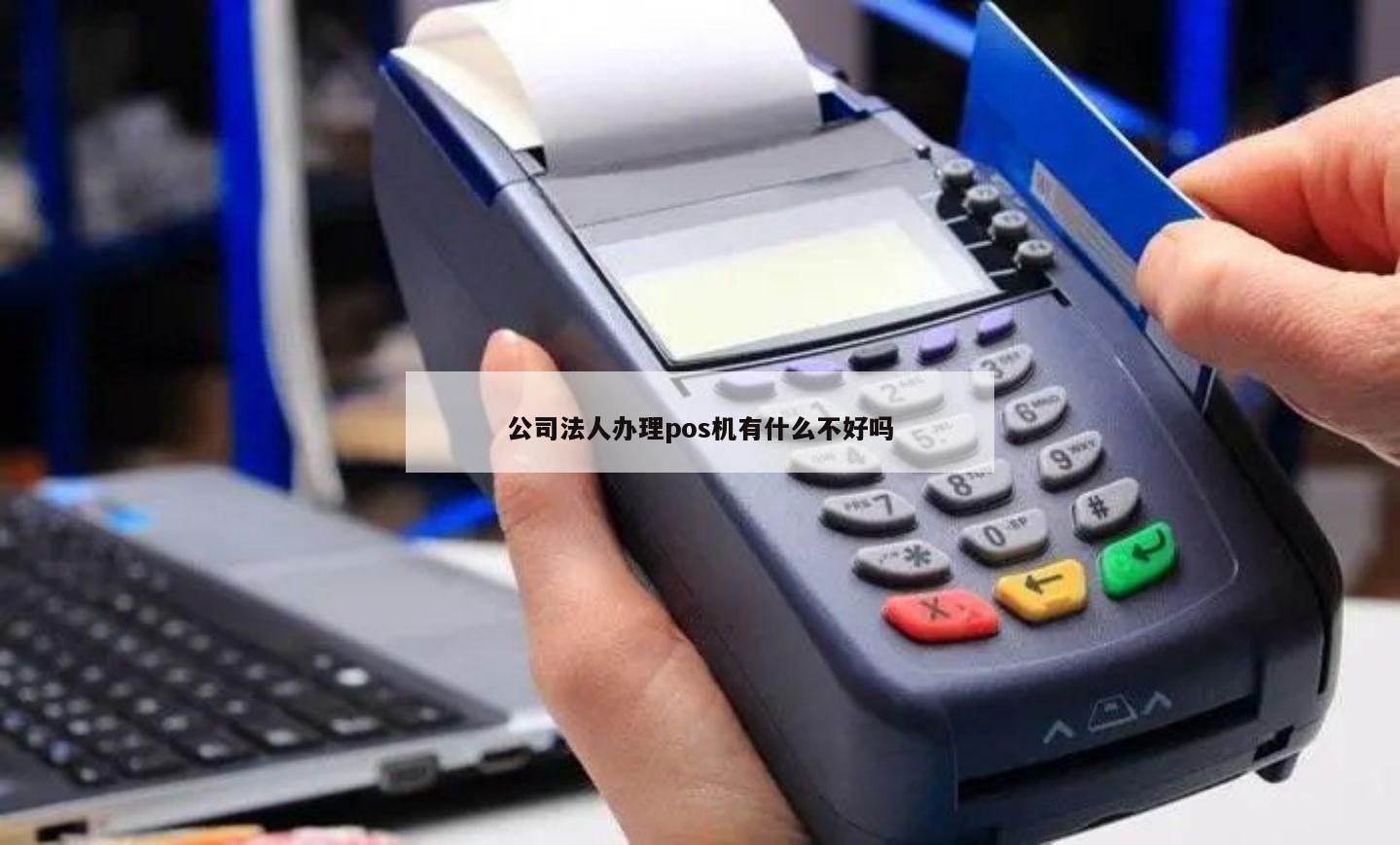 公司法人能否办理个人POS机？