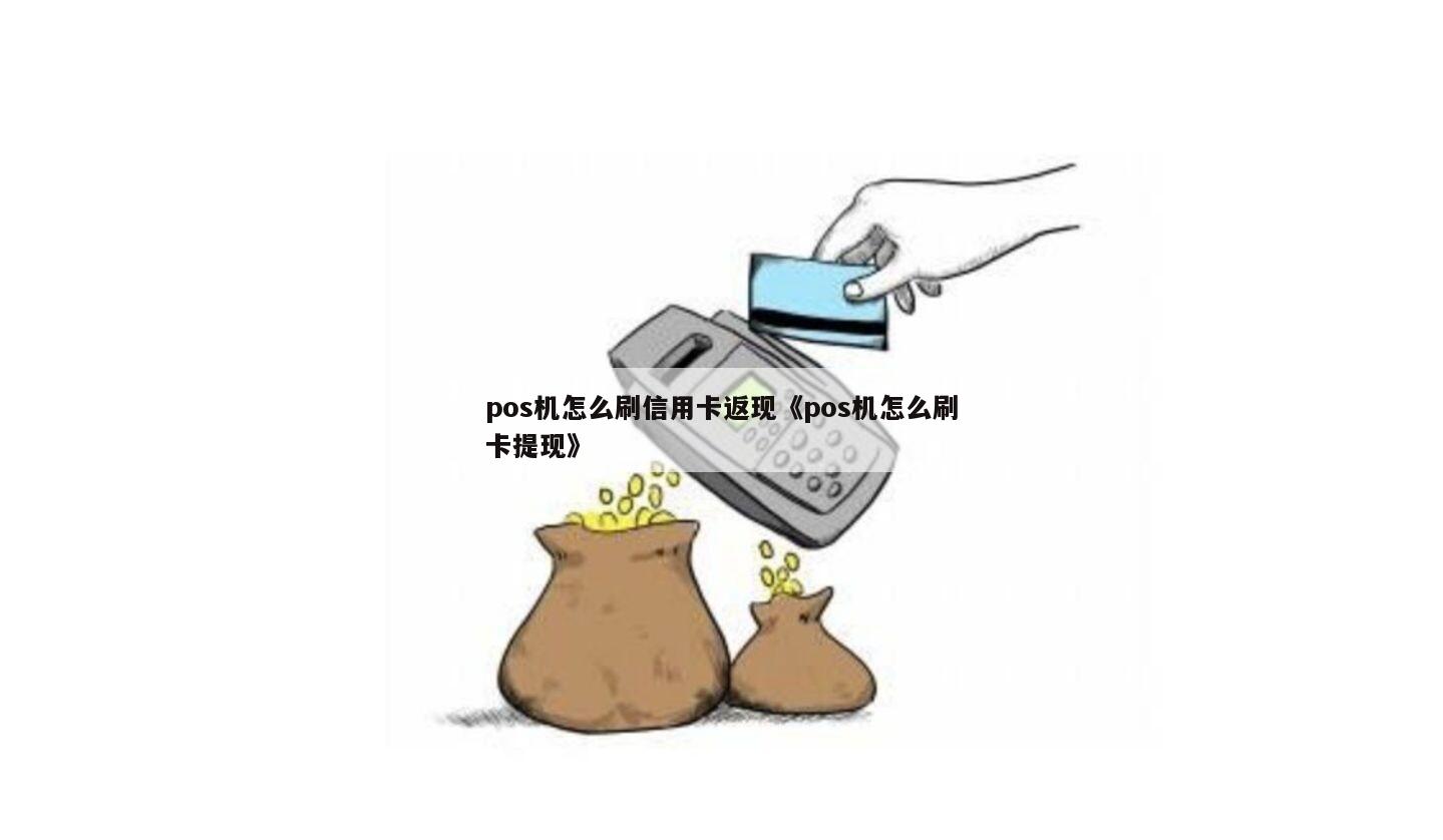 揭秘POS机办理背后的信用卡返现诱惑