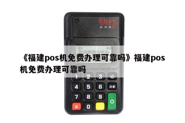 在广东办理的POS机在福建使用指南