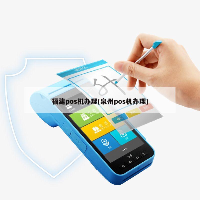 在广东办理的POS机在福建使用指南