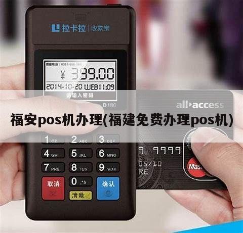 在广东办理的POS机在福建使用指南