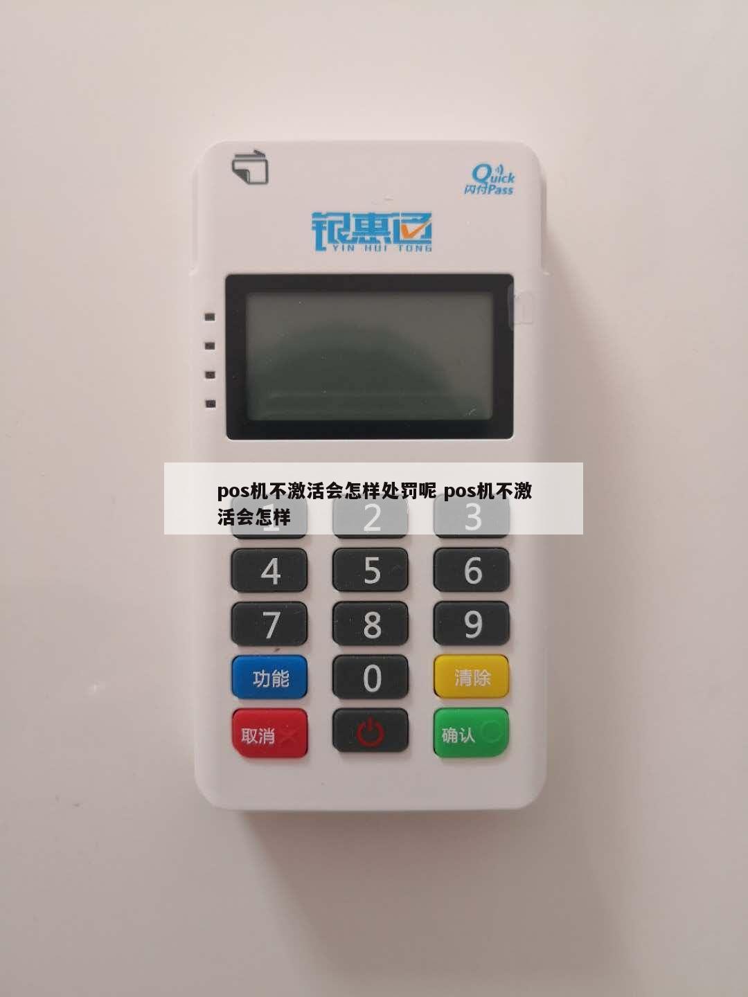 处理未激活的POS机办理问题