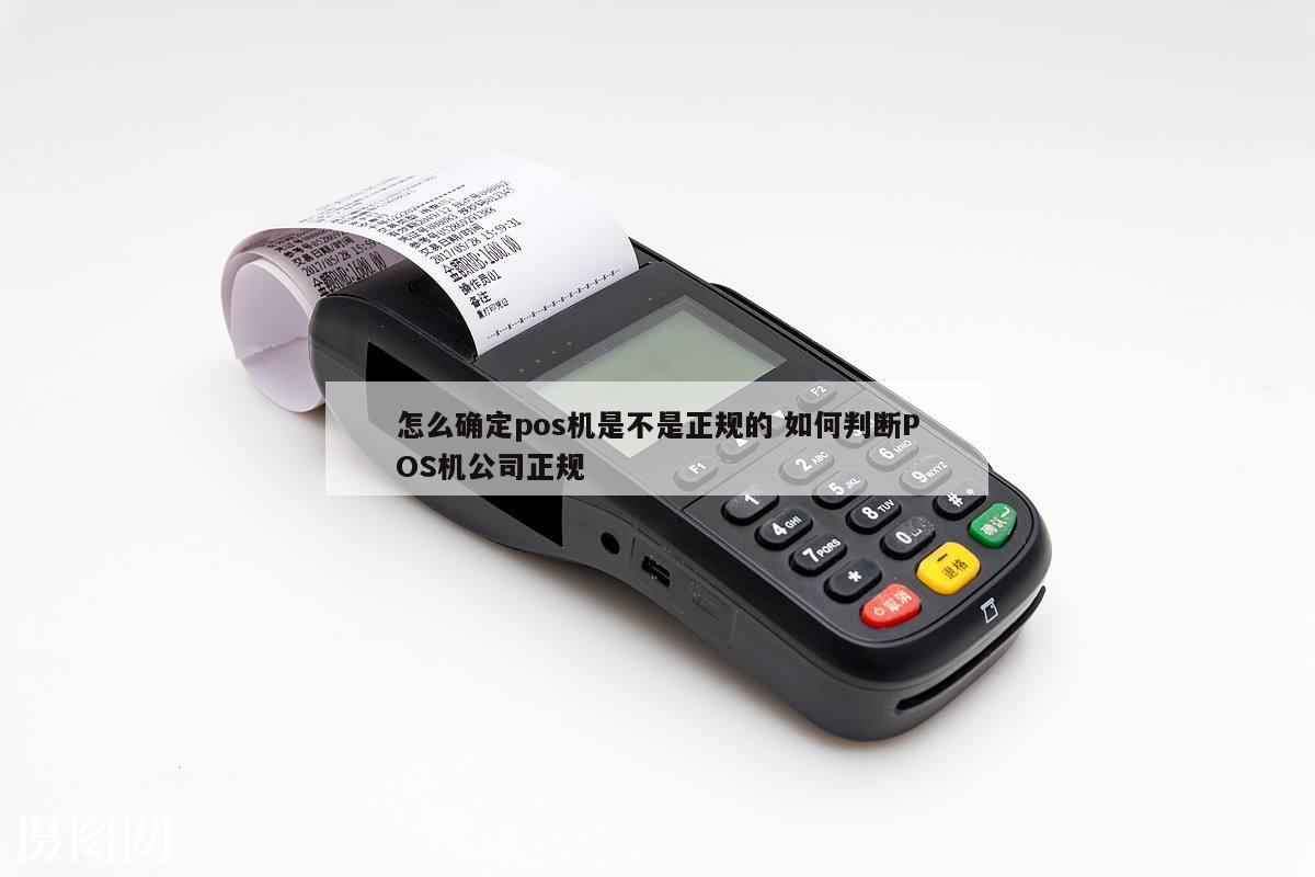 如何判断一个公司是否正规办理pos机