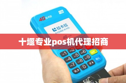 十堰市银联POS机批发办理申请指南