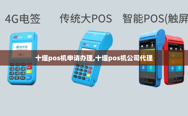 十堰市银联POS机批发办理申请指南