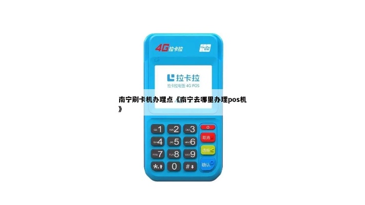 南宁市宾阳县办理POS机联系电话及服务指南
