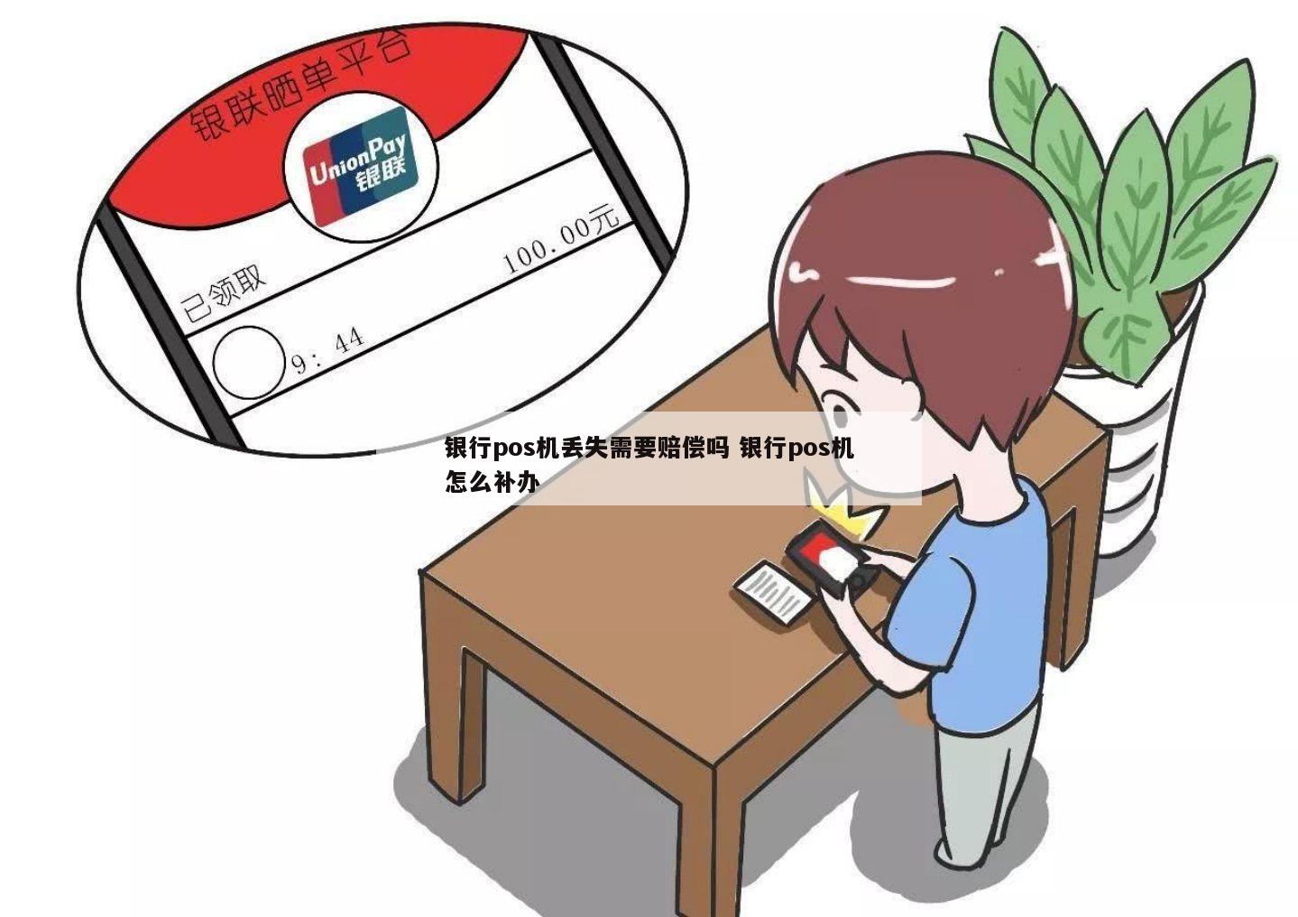 POS机绑定的银行卡丢失怎么办