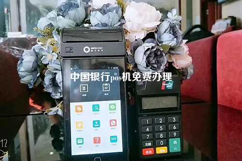 中国银行办理的pos机不用了怎么办