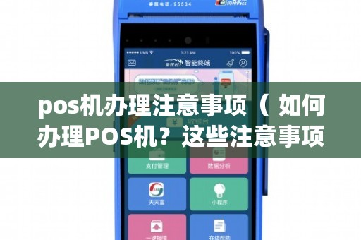 办理POS机需知事项全攻略