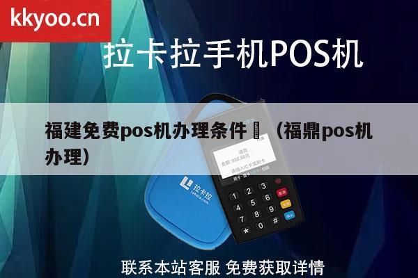福鼎办理POS机的详细指南—从申请到使用全攻略