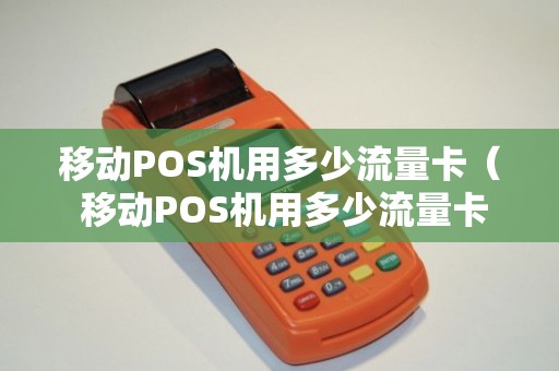 移动POS机流量卡更换后无法使用怎么办？