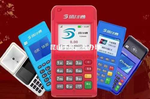 昆山手机POS机办理全攻略，轻松上手，便捷支付
