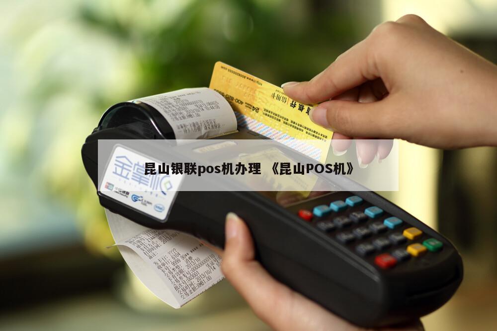 昆山手机POS机办理全攻略，轻松上手，便捷支付