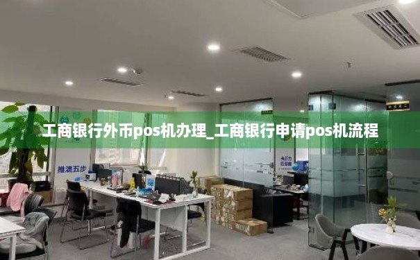 个人工商银行POS机办理流程详解