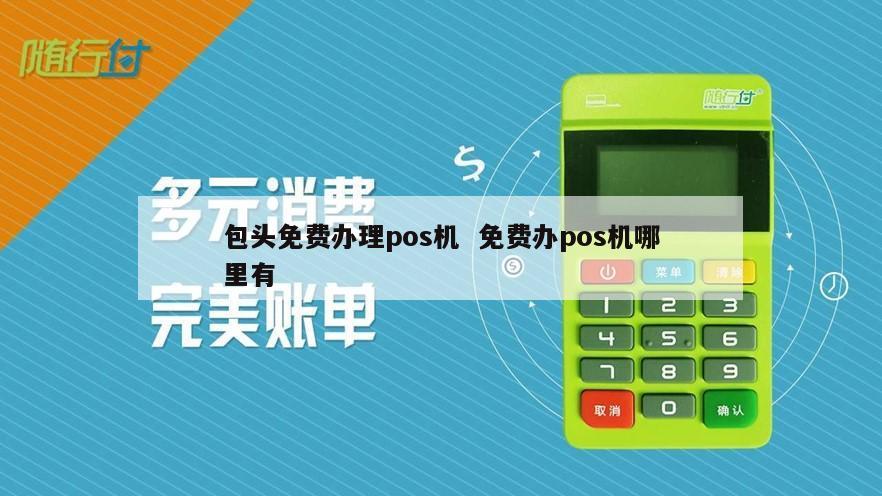 包头个人POS机办理全攻略，流程、要点与案例解析