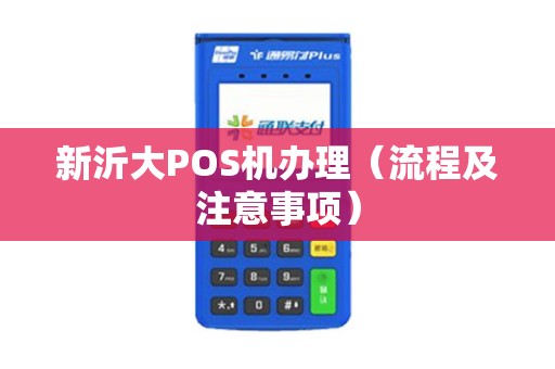新沂个人POS机办理全攻略，轻松上手，高效支付
