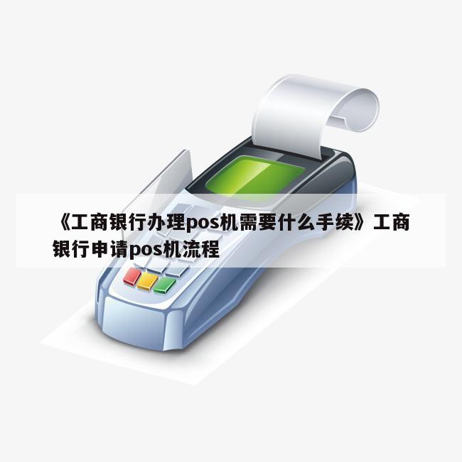 工商银行pos机办理手续费详解