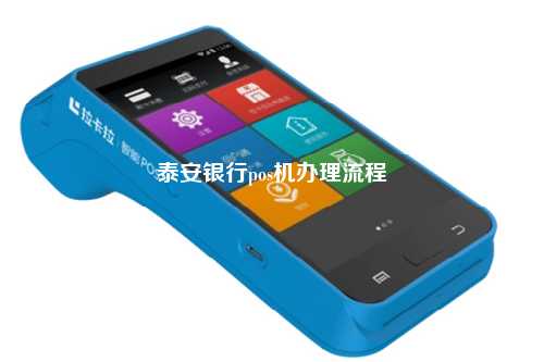 山东泰安POS机办理全攻略，从申请到使用，一篇文章全明白！