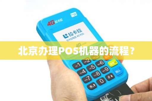 北京第三方POS机办理全攻略