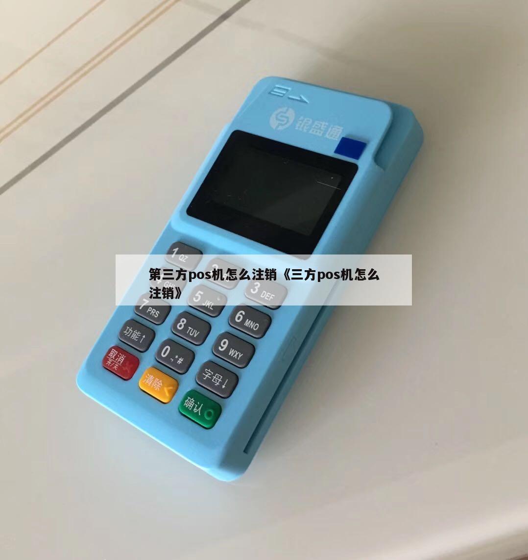 如何彻底注销第三方办理的POS机？