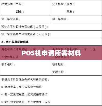 公司法人办理POS机所需资料清单