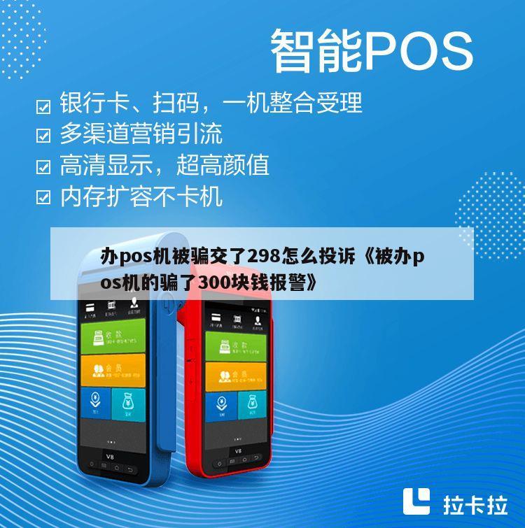 POS机办理时刷走298元，是否该报警？