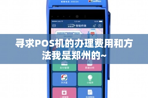 郑州办理移动POS机全攻略，轻松上手，便捷支付