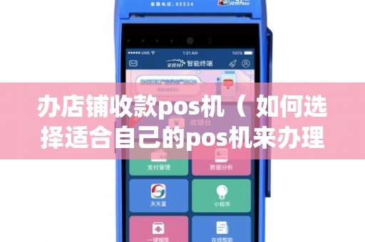 店铺办理收款POS机全攻略，从申请到使用，一次搞懂！