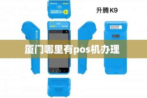 厦门湖里POS机办理全攻略，从申请到使用，一篇文章全明白！