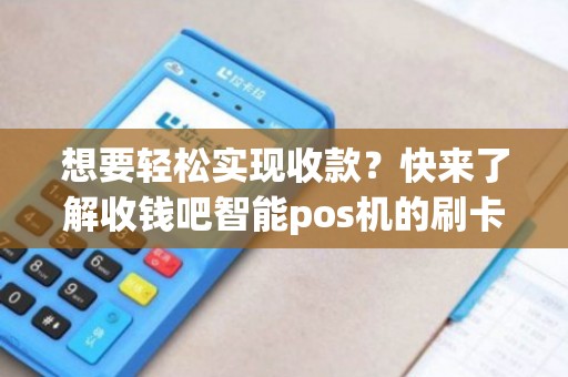 钱盒POS机办理全攻略，轻松上手，高效收款
