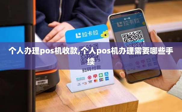 个人POS机快速办理全攻略，轻松上手，商业收款无障碍
