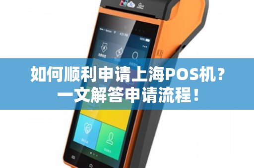 上海POS机快速办理全攻略，轻松上手，高效支付