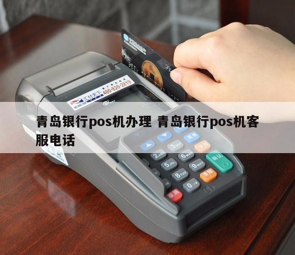 青岛银行POS机办理全攻略，流程、要点与案例解析